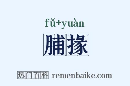 脯掾是什么意思的图片